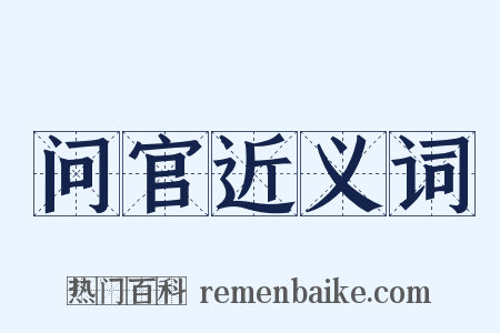 问官近义词是什么意思的图片